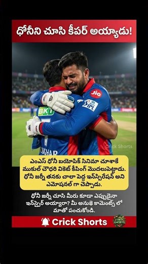 ధోనీని చూసి జీవితమే మార్చుకున్న ముకుల్ చౌధరి! #ipl #cricket #viral #trending #shorts