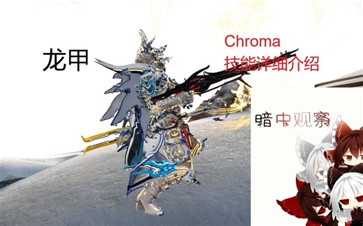 【warframe】星际战甲龙甲全技能详细介绍 Chroma全元素技能介绍 不动明王！各种超强光环buff！