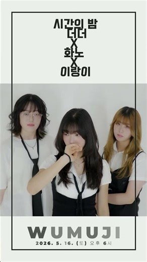 우무지 시간의 밤 이랑이 X 더더 X 화노 라이브 #shorts #live #kpop #music #rock #アイドル #band