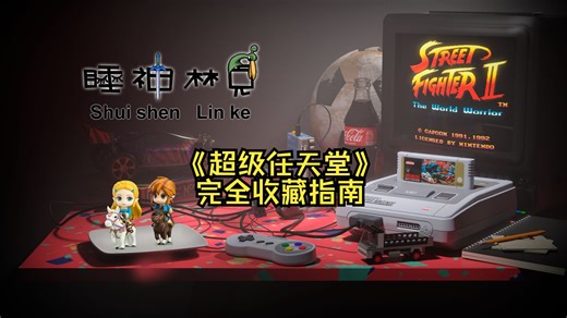 《超级任天堂》完全收藏指南