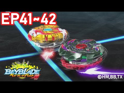 「BEYBLADE BURST GOD」 Episode41～42