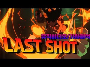 발로란트 챔피언스 주제곡 [LAST SHOT]뮤직 비디오 (가사해석)