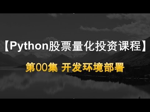 【Quant_Python股票量化投资课程】00开发环境部署