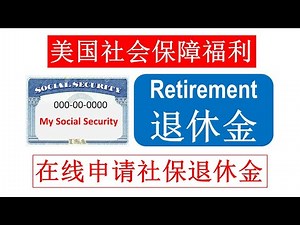 想知道怎样在SSA网站申请社保退休金(Social Security retirement benefit，社保金， 社安金），请看这个视频