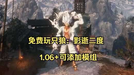 免费玩只狼：影逝二度 v1.06 可添加模组（附下载安装）