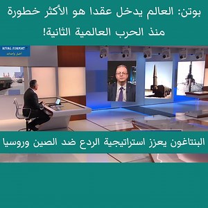 273K views · 1.1K reactions | بوتن: العالم يدخل عقدا هو الأكثر خطورة منذ الحرب العالمية الثانية! | Rival Format 7 | Facebook