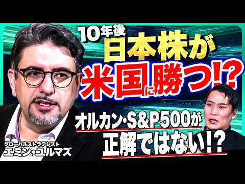 【知らないと損】円安時代に勝つ人負ける人！？日本株の未来と投資の正解をプロが解説
