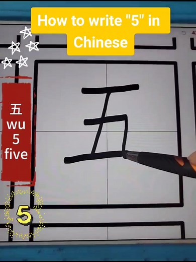 How to Write Chinese Character for Five | Learn Chinese Handwriting