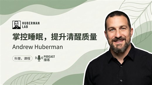 【Andrew Huberman 】学会睡好觉，让明天清醒时更清醒｜Huberman Lab 精要