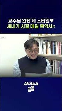 교수님들이 정리해준 메일 제대로 쓰는 법 #개강 #shorts #스브스뉴스