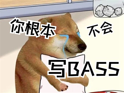 什么？BASS不会写？快速教你写让人感动流泪的BASSLINE！！