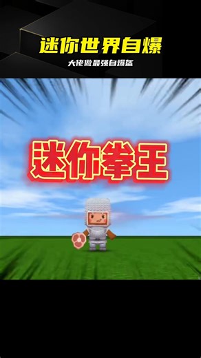 不同人做最強盔甲，大神這招太狠，居然能自爆 #迷你世界 #自爆 #最强装备 #大佬 #截屏