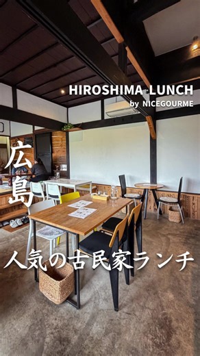 古民家ランチ：広島県安芸高田市のokadasasa