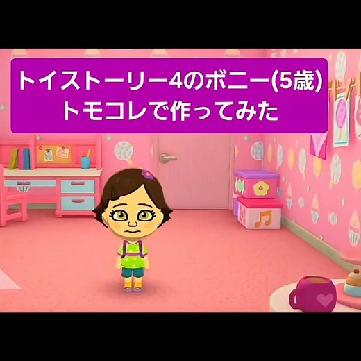 トイストーリー4のボニー(5歳)をトモコレで作ってみました！