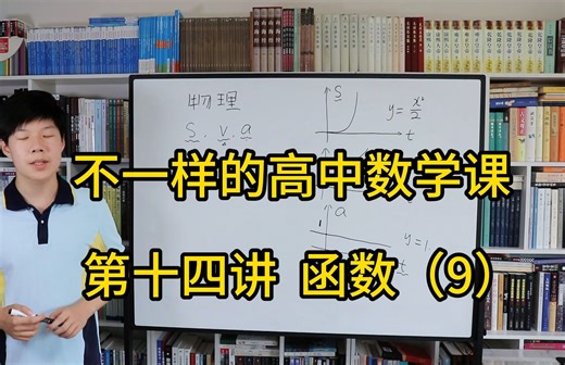 天哥暑假高中数学第十四讲，函数背后的数学大网，将会让你高中物理学习一马平川 #数学 #数学思维 #高中数学 #高中数学学习 #数学思维训练