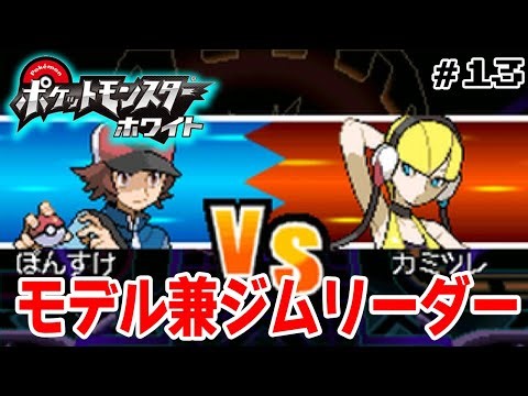 【ポケモンBW】初見で楽しみまくるポケットモンスターブラックホワイト！ #13【ぽんすけ】