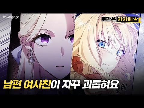 [EN] 본격 상처 치유물🥹 '남편을 내 편으로 만드는 방법' 몰아보기 │ 로판 웹툰 추천 #로판은카카페