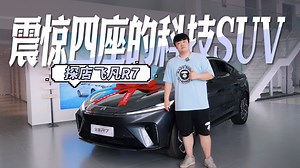 震惊四座的科技SUV，探店飞凡R7