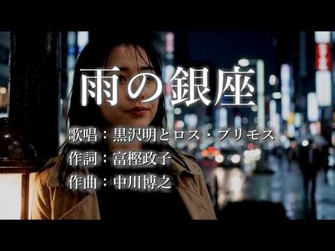 雨の銀座 黒沢明とロス・プリモスさんの歌唱です