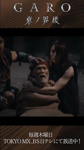 【絶賛配信中！】行くな！やめろ！『牙狼＜GARO＞ 東ノ界楼』EP5「砂夢」