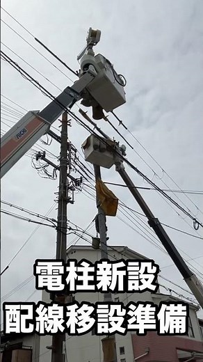 【電柱新設 配線移設準備】 新しく電柱が立ちました。これから旧電柱から新電柱に電線の移設を行います。先ずは準備です。