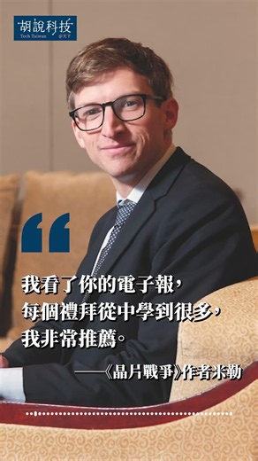 潘健成、米勒大力推薦！《胡說科技》阿榕伯，帶你掌握外面看不到的科技內幕