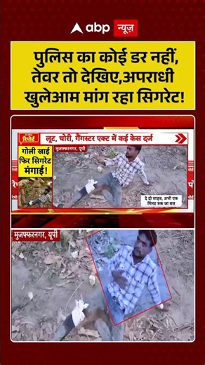 CM Yogi Viral News : पुलिस का कोई डर नहीं, तेवर तो देखिए, अपराधी खुलेआम मांग रहा सिगरेट! #encounter