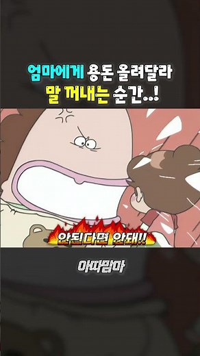 엄마와 용돈 협상을 신청했다 ㅋㅋㅋ #쇼츠 #아따맘마 #애니