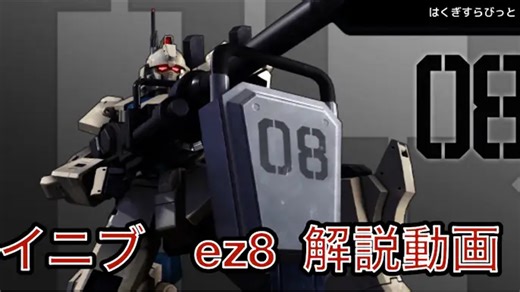 【EXVS2IB】高达EZ8实战解说