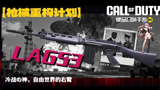 【CODM重构计划】北约利剑lag53怎么称霸冷战