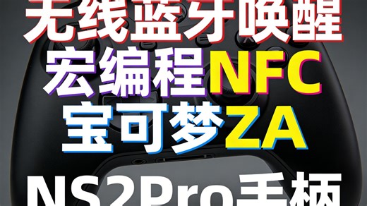 Switch手柄新升级！无线蓝牙 NS2Pro双模，PC/Steam全能适配，宏编程 NFC黑科技，这才是真香体验？