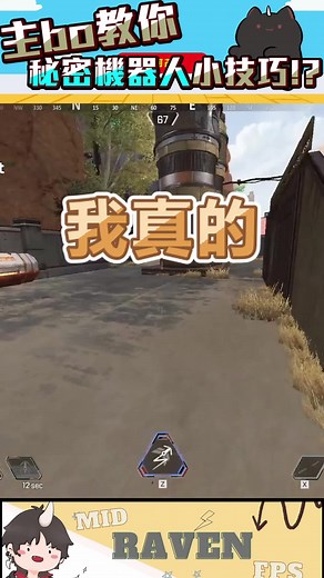 機器人偷偷被buff了嘛!? 常常在在twitch🟪上直播 : https://www.twitch.tv/midravenfps 🎶另一個短影片平台: https://www.tiktok.com/@midravenfps_twitch 250人幹話和直播預告📢聚集地DC: https://discord.gg/2paJEeHcaV 轉推🔁和廢話都一堆的推特 https://twitter.com/MidRavenFPS_TTV 所有連結合集(內有八個連結) https://portaly.cc/midravenfps