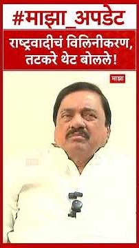 Sunil Tatkare NCP : दोन्ही राष्ट्रवादीचं विलिनीकरण, सुनील तटकरे थेट बोलले!