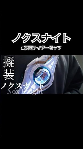 変身ではないぞ！！ノクスナイトに擬装！！ DXナイトインヴォーカーバックル #kamenriderzeztz #仮面ライダーゼッツ #kamenrider #仮面ライダー #tokusatsu #特撮