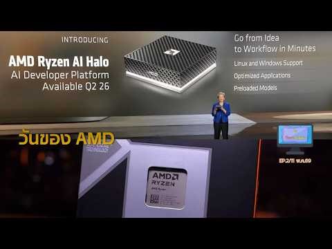 [Live]AMD เตรียมส่ง Ryzen AI Halo Mini PC ลงตลาด มิ.ย.นี้ l iT News Update EP.2 l 11 พ.ค.69