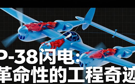 [中配]P-38闪电：革命性的工程奇迹 - Real Engineering