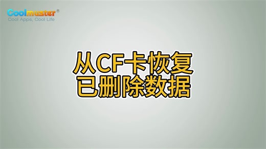 从CF卡恢复已删除数据