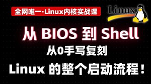你写的每行代码，Linux内核背后居然跑了这么多流程？！从BIOS到Shell我全手搓了一遍！带你轻松搞懂Linux内核底层逻辑！