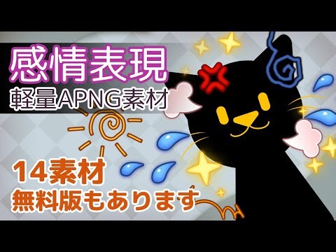 感情表現APNG素材（ティラノスクリプト/ビルダー向け）サンプル動画