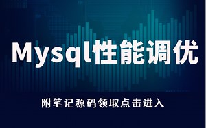 【2021优化版】Mysql性能调优|索引原理|架构搭建|问题解析实操（Mysql/C#/redis/.NET/.NETcore）B0125