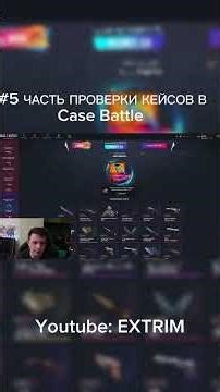 ПРОВЕРКА КЕЙСОВ ОТ EXTRIM #casebattle #кейсбатл #cs2 #csgo #extrim #extrime #fypシ #динодроп