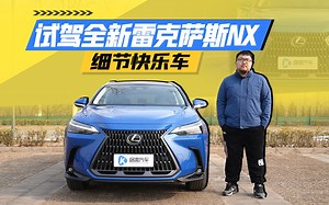 细节快乐车 试驾全新雷克萨斯NX