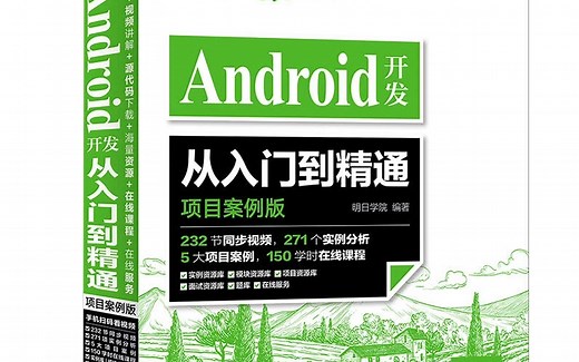 Android开发从入门到精通（项目案例版）