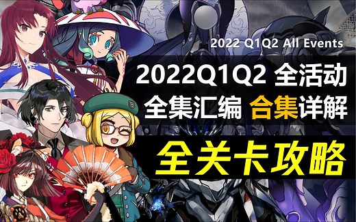 【FGO日服】2022Q1Q2全活动 全关卡攻略合集｜高难3T+周回6加成｜复刻事件簿/情人节/白色情人节/纽约之战/水怪危机/官漫画联动/圣杯战线#4/八犬传_哔哩哔哩bilibili_FGO_攻略