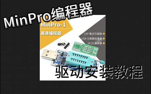 如何安装minpro编程器驱动程序(详细教程)