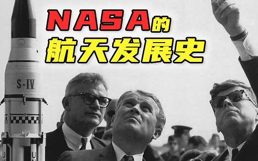 NASA航天发展史，一次性看完