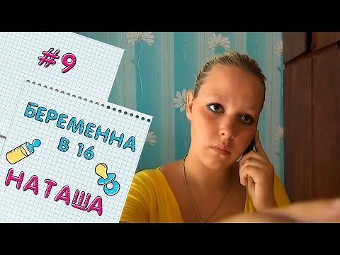 БЕРЕМЕННА В 16 | ВЫПУСК 9 | НАТАЛЬЯ