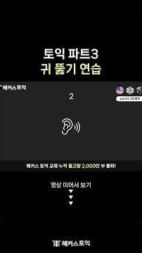 토익 파트3 문제 맛보기