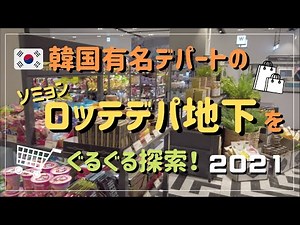 【在韓10年Vlog】韓国ソミョン、ロッテデパ地下をぐるぐる探索！デパ地下スーパーや人気のクロップルなど！／서면 롯데백화점 지하