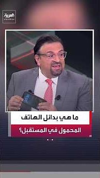 Al Arabiya journalist Wissam Kairouz explores the future alternatives to the mobile phone